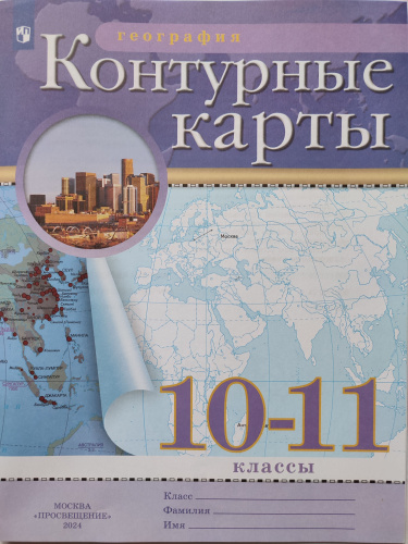 30 отзывов на Контурные карты по географии 10-11 классы / 2025 год ...