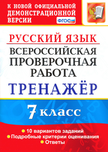 Отзывы на ВПР. Русский язык. 7 класс. Тренажер по выполнению типовых ...