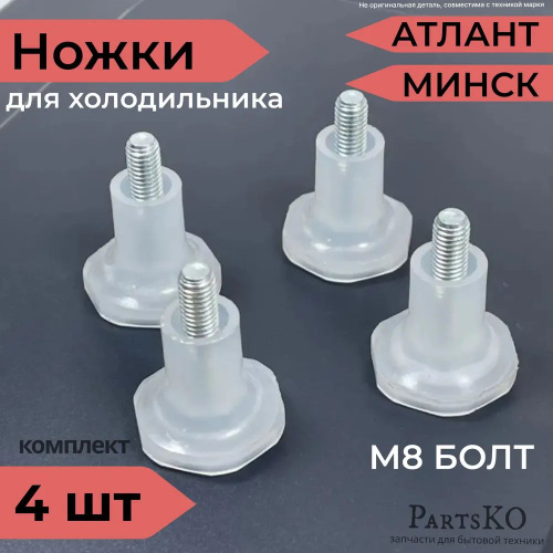 Отзывы на Ножки для холодильника Атлант, Минск. Регулируемые / Болт М8 ...