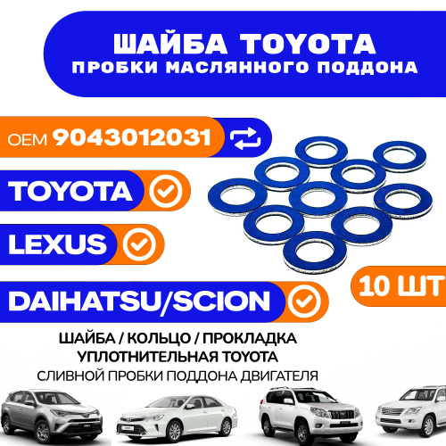 47 отзывов на Прокладка уплотнительная TOYOTA / LEXUS сливной пробки ...