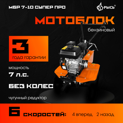 2794 отзыва на Мотоблок бензиновый РЫСЬ МБР 7-10 СУПЕР ПРО, БЕЗ КОЛЕС ...