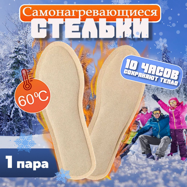 Стельки самонагревающиеся - купить с доставкой по выгодным ценам в ...