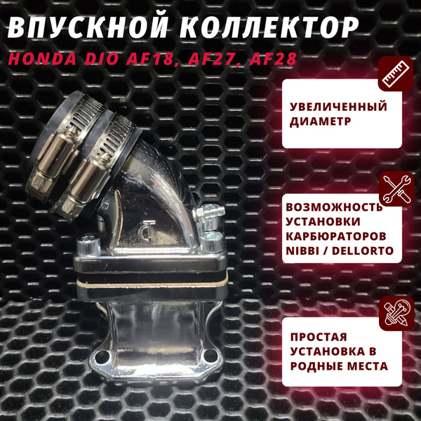 Впускной коллектор (впуск) Хонда Дио 18/27/28 тюнинг / Honda Dio AF18 ...