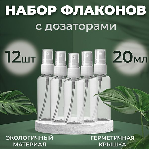 Атомайзер для духов 20 мл / Дорожный набор флаконов / Флакон для духов ...