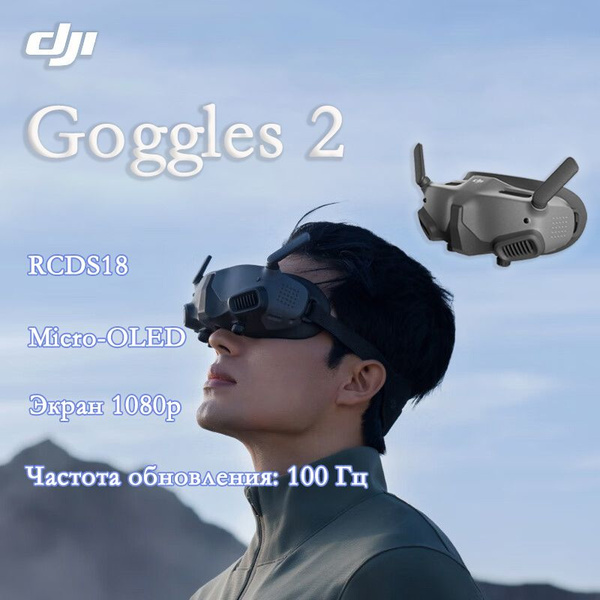 DJI Goggles 2 Очки для захватывающих полетов - купить с доставкой по ...