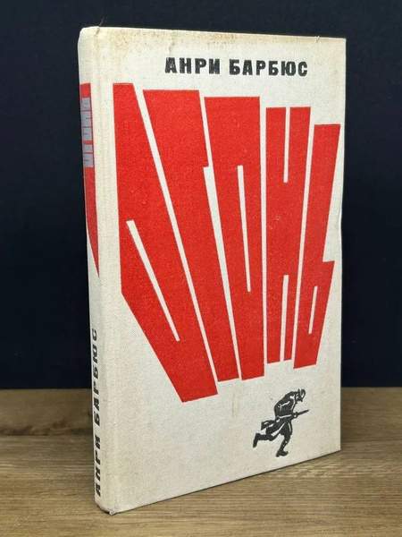 Огонь. Барбюс Анри | Барбюс Анри - купить с доставкой по выгодным ценам ...