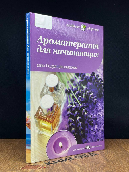 Ароматерапия для начинающих. Сила бодрящих запахов - купить с доставкой ...