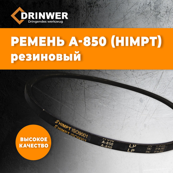 HIMPT Клиновой ремень А-850 Lp / 820 Li А850, A850 - Drinwer арт. 0000 ...