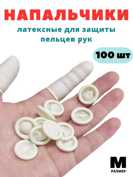 Напальчники медицинские латексные для защиты пальцев рук. 100 шт ...