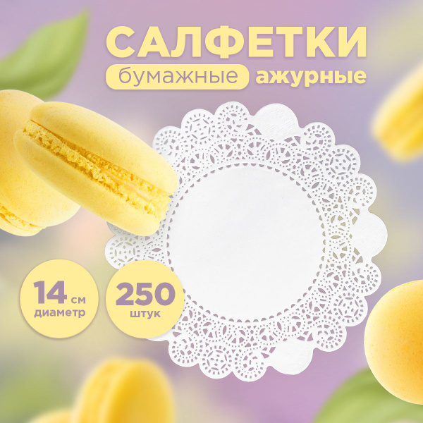 Салфетки на стол для сервировки под посуду ажурные Aviora, бумажные ...