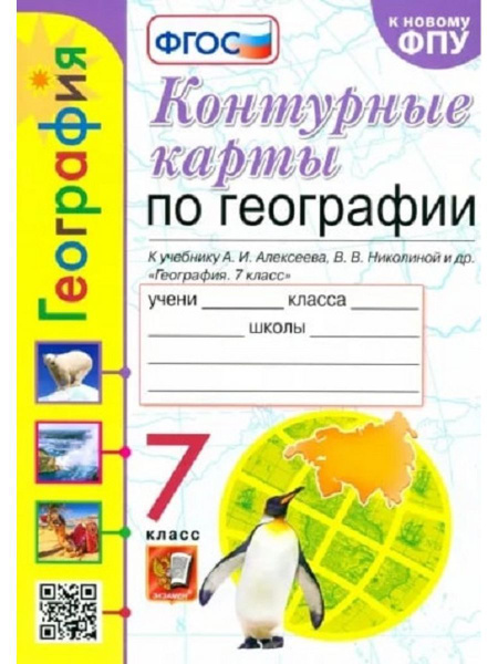 Контурные карты по географии. 7 класс. Алексеев. ФГОС - купить с ...