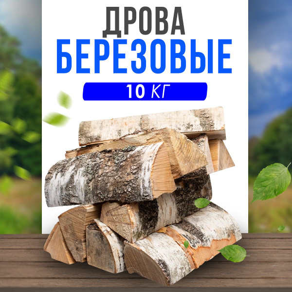 Дрова березовые сухие 10кг для бани, камина, мангала купить на OZON по ...