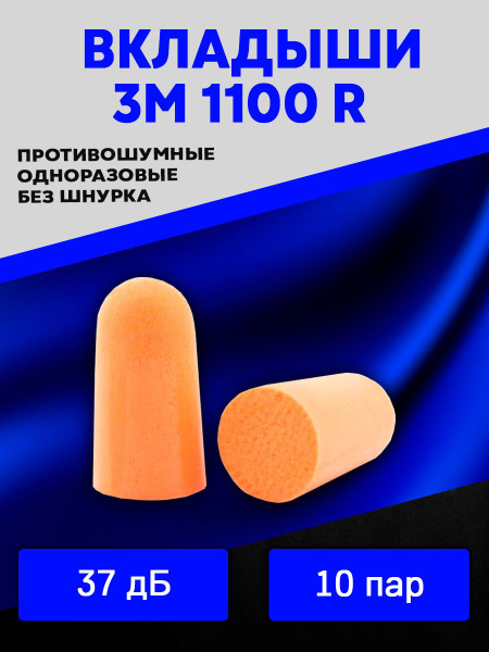 Беруши противошумные 3M 1100 R одноразовые 10 пар - купить с доставкой ...