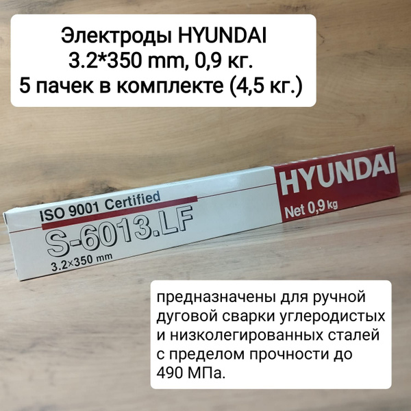 Сварочные электроды S-6013.LF HYNDAI DIY 3.2x350mm, 4,5 кг. купить на ...