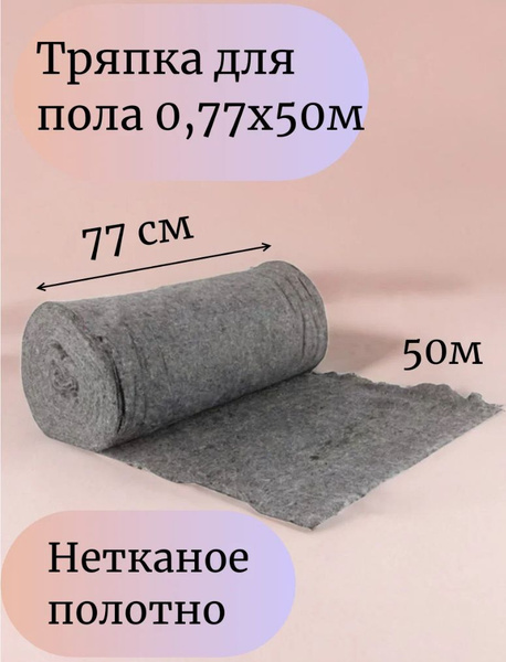 Тряпка для пола 77см х50 м, серое нетканое полотно, ветошь для уборки ...