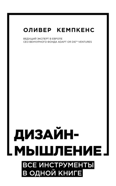 Дизайн мышление книга леврик