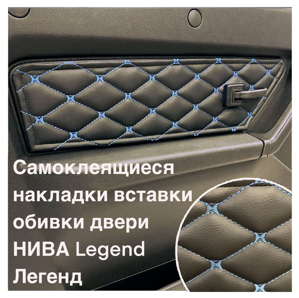 Самоклеящиеся накладки вставки обивки передних дверей Нива Легенд ...