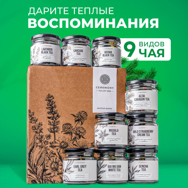 Чай Листовой 9 Вкусов Ceremony Подарочный Набор Чая в Подарок на День ...