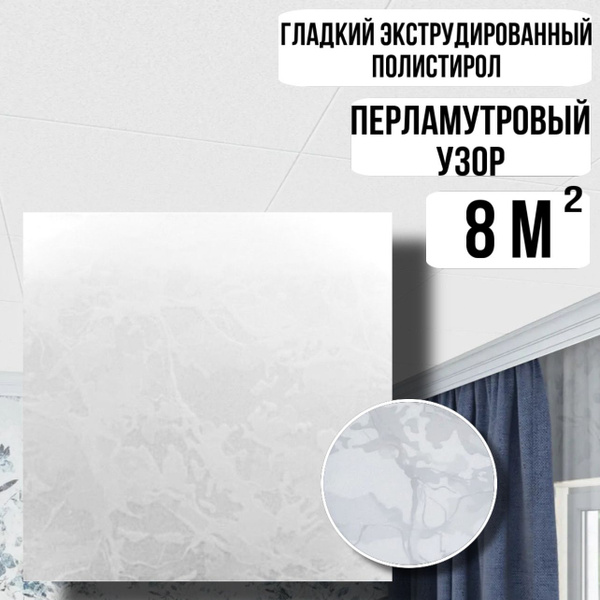 Плита потолочная клеевая с рисунком "Перламутровый шелк" 8 м.кв ...