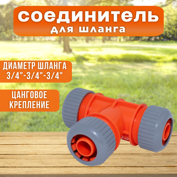 Разветвитель Т-образный 3/4" с цанговым креплением для шланга сад и ...
