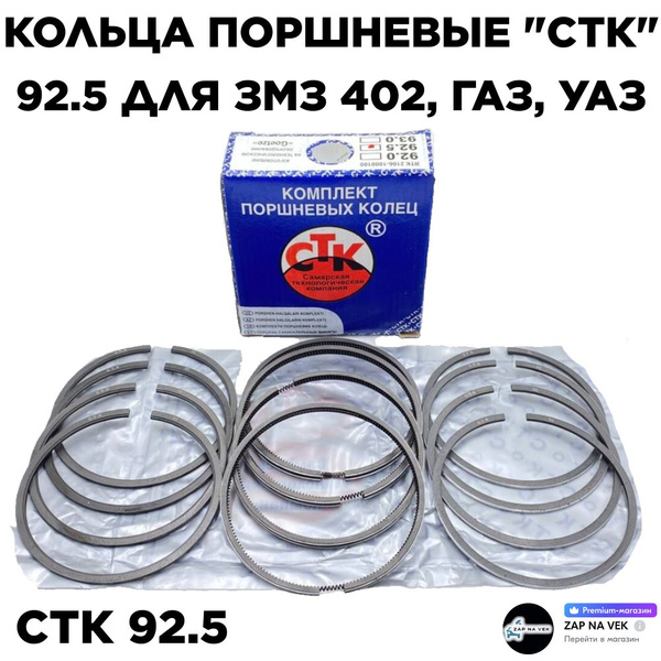 Кольца поршневые "СТК" 92.5 для ЗМЗ 402, ГАЗ, УАЗ 2106-1000100 ...