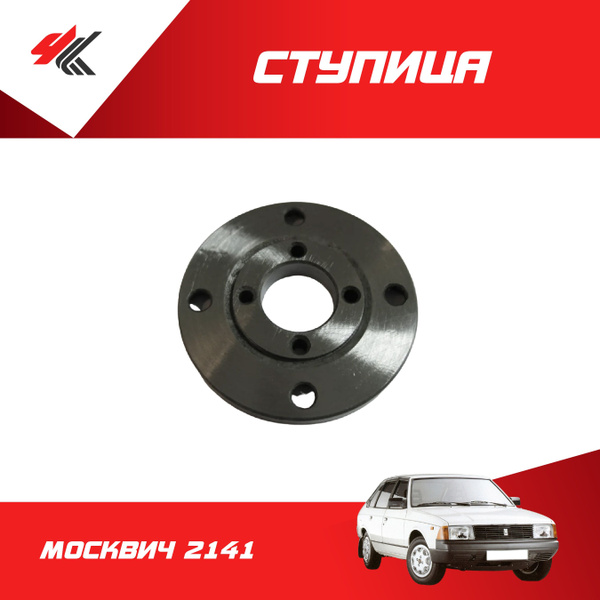 Ступица задних колес МОСКВИЧ-2141 (голая) / АЗЛК - купить по доступным ...