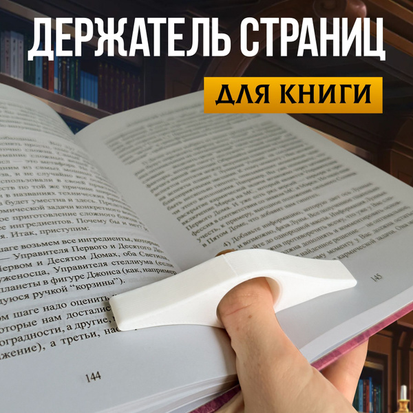 Держатель для страниц книги на палец - купить с доставкой по выгодным ...