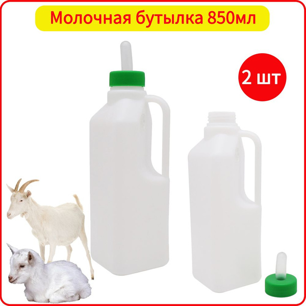 2 бутылки для молока по 850 мл, подходят для кормления ягнят и другого ...