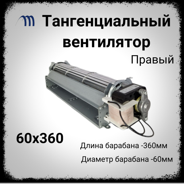 Вентилятор тангенциальный 60-360 микродвигатель правый - купить с ...
