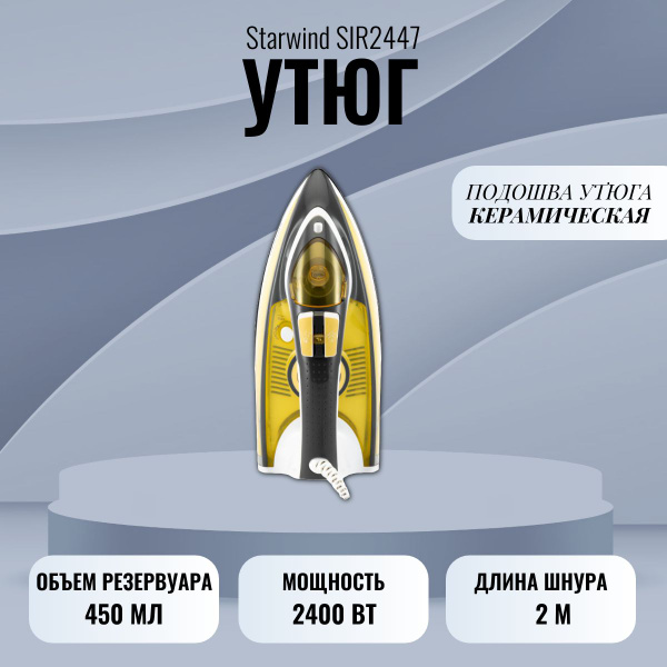 Утюг STARWIND SIR2447 Керамическое покрытие - купить по выгодной цене в ...