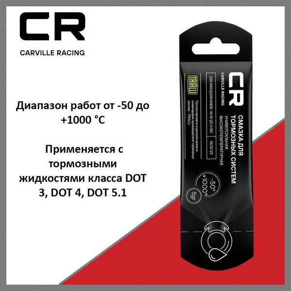 Химия смазка тормозной системы (стик-пакет) CR 5 гр. (универсальная)