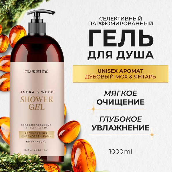 Cosmetime / Гель для душа женский парфюмированный Янтарь и Дубовый Мох ...