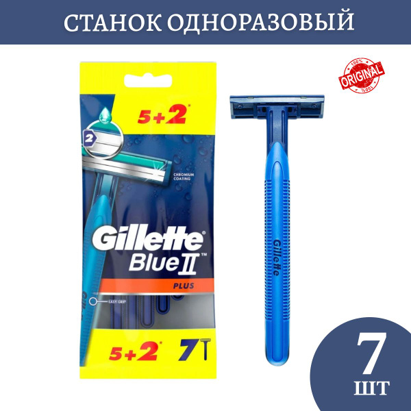 Бритвенный станок Gillette Blue II Plus, 5+2шт. - купить с доставкой по ...