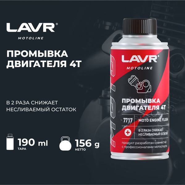Очиститель двигателя LAVR - купить по выгодным ценам в интернет ...