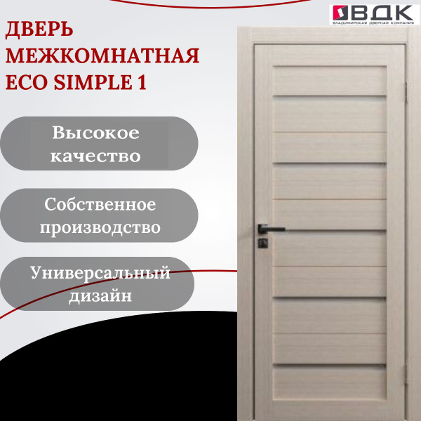 Межкомнатная дверь ВДК ECO Simple 1, Цвет капучино, 800х2000 мм ...