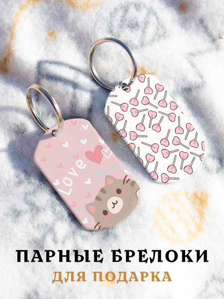 Парный брелок для ключей Сердечки Леденцы, подарок мужчине, парные ...
