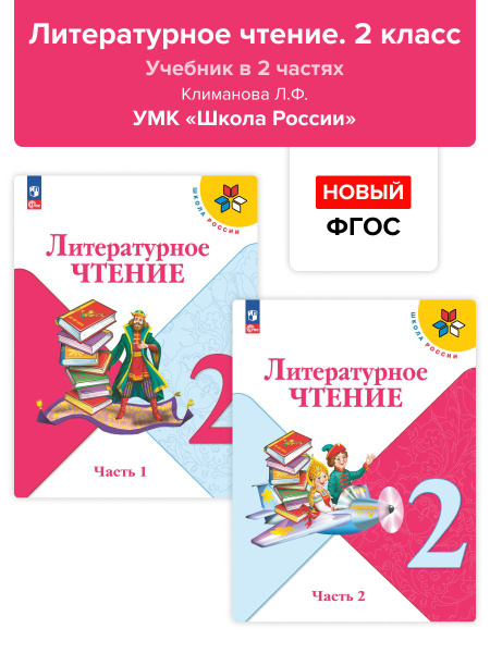 Литературное чтение. 2 класс. Учебник в 2-х частях. Климанова. НОВЫЙ ...