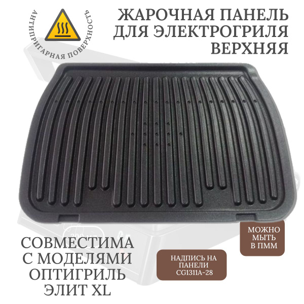 Верхняя пластина для грилей Тефаль GC760 Оптигриль Элит XL - купить с ...