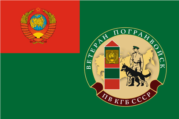 Флаг Ветеран пограничных войск СССР 90х135 см Большой - купить Флаг по ...