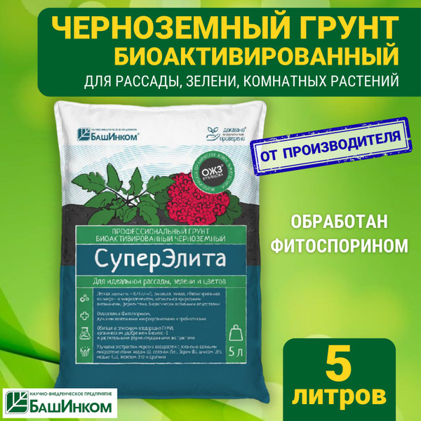Черноземный грунт для рассады СуперЭлита 5 л, универсальный почвогрунт ...