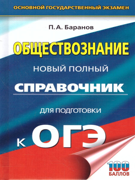 ОГЭ Обществознание. Новый полный справочник.Подготовка к ОГЭ | Баранов ...