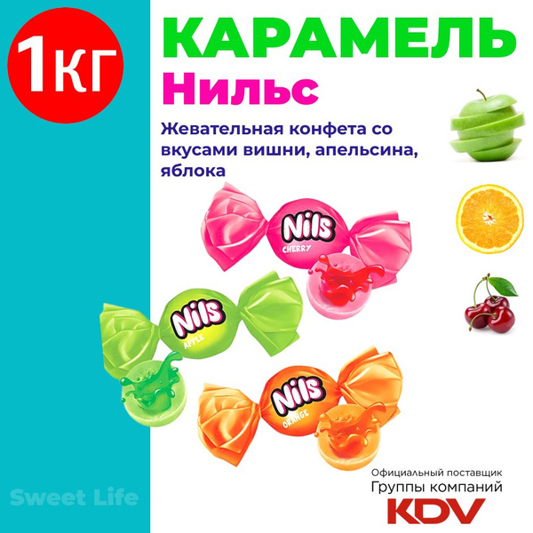 Конфеты жевательные "Нильс" фруктовое ассорти со вкусами вишни, яблока ...