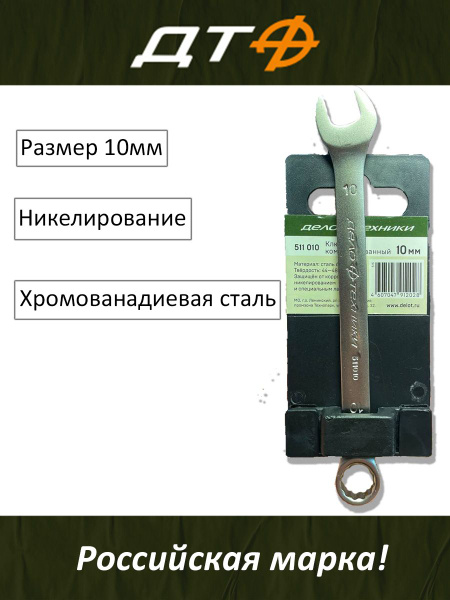 Ключ комбинированный 10*10 мм (Vettler)