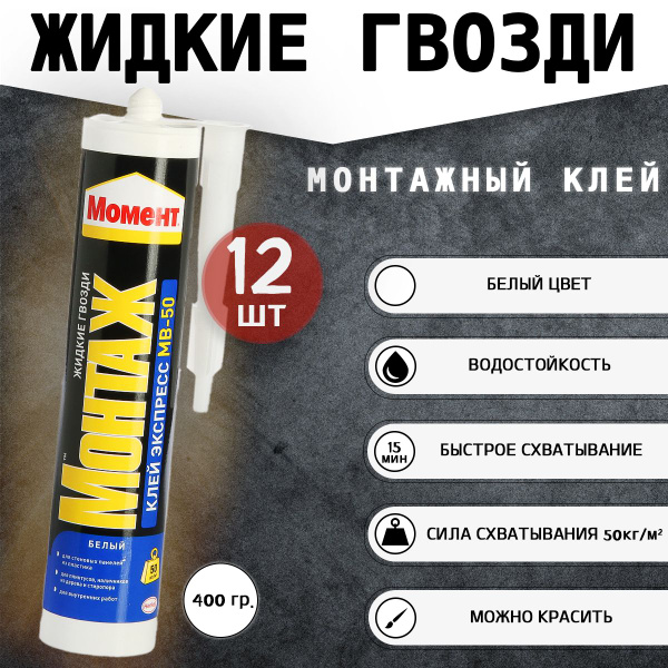 Монтажный клей Момент Монтаж Экспресс МВ-50, Белый, 400 г, 12 шт купить ...