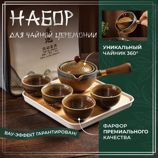 Набор для чайной церемонии, на 4 перс. - купить по выгодной цене в ...