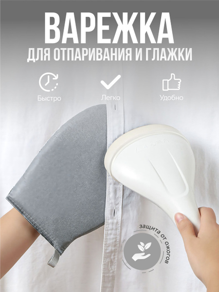 Варежка для отпаривания и глажки, термоперчатка для отпаривателя и ...