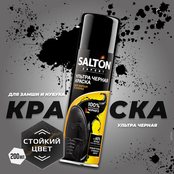 Salton Expert Ультра черная краска для замши, и нубука, 200 мл - купить ...