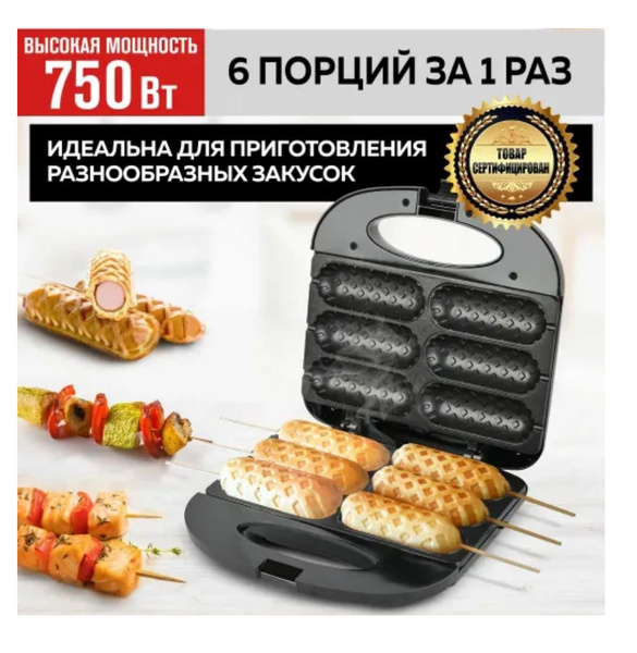 Электрическая сосисочница. Аппарат для приготовления хот-догов и ...