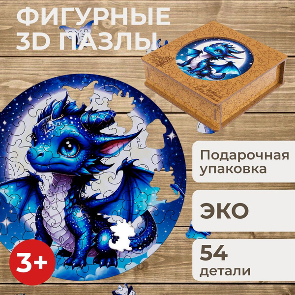 Пазлы деревянные 3Д развивающие фигурные детские объемные 3D подарок ...