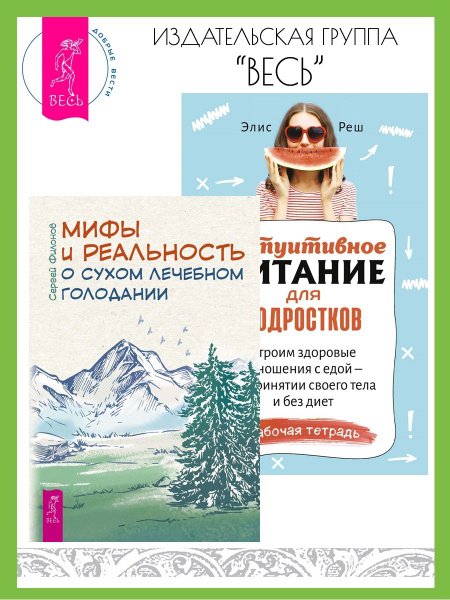 Мифы и реальность о сухом голодании + Интуитивное питание - купить с ...